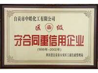 守合同沉信誉企业