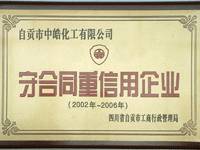 守合同沉信誉企业